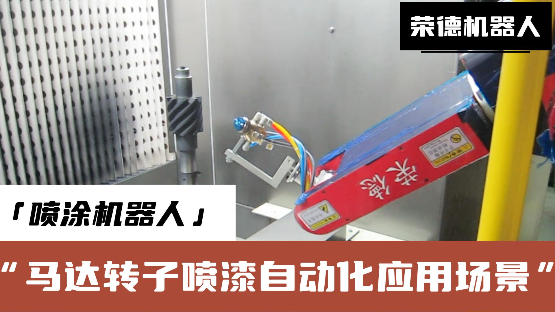 榮德機(jī)器人提供的高效、精準(zhǔn)、環(huán)保的噴涂解決方案