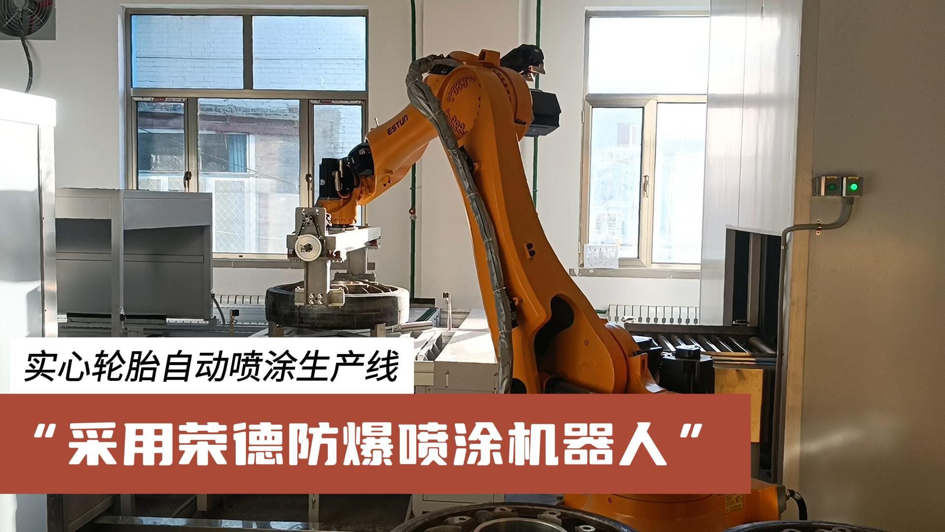 榮德機(jī)器人為汽車零部件行業(yè)提供更高效、綠色、可靠的涂裝解決方案