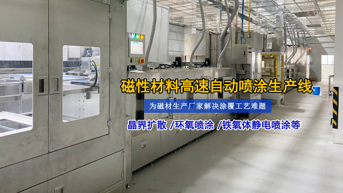 榮德第五代省油漆高速噴涂機 突破磁材行業(yè)五大痛點